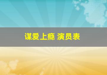 谋爱上瘾 演员表